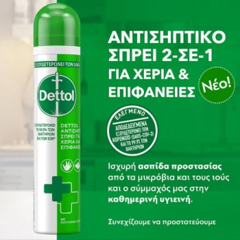 DETTOL ΑΝΤΙΣΥΠΤΙΚΟ ΣΠΡΕΙ ΓΙΑ ΧΕΡΙΑ ΚΑΙ ΕΠΙΦΝΕΙΕΣ. 90ML